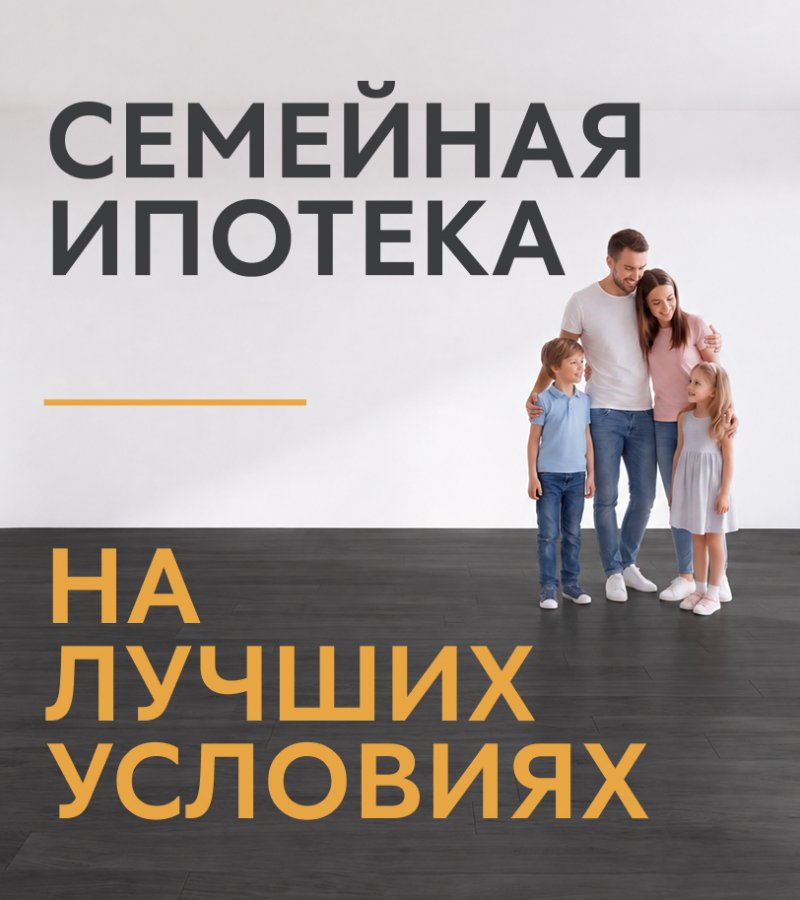 Семейная ипотека на лучших условиях в ГК «ПОДКОВА»