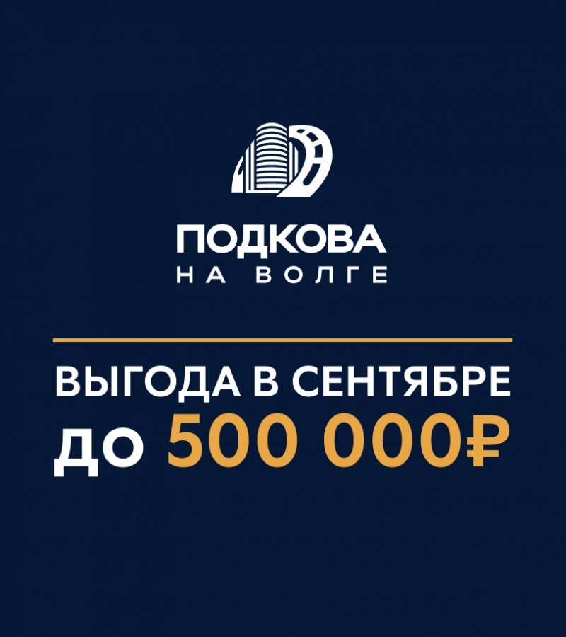 Скидки в сентябре до 500 000 ₽ в ЖК «ПОДКОВА на Волге»