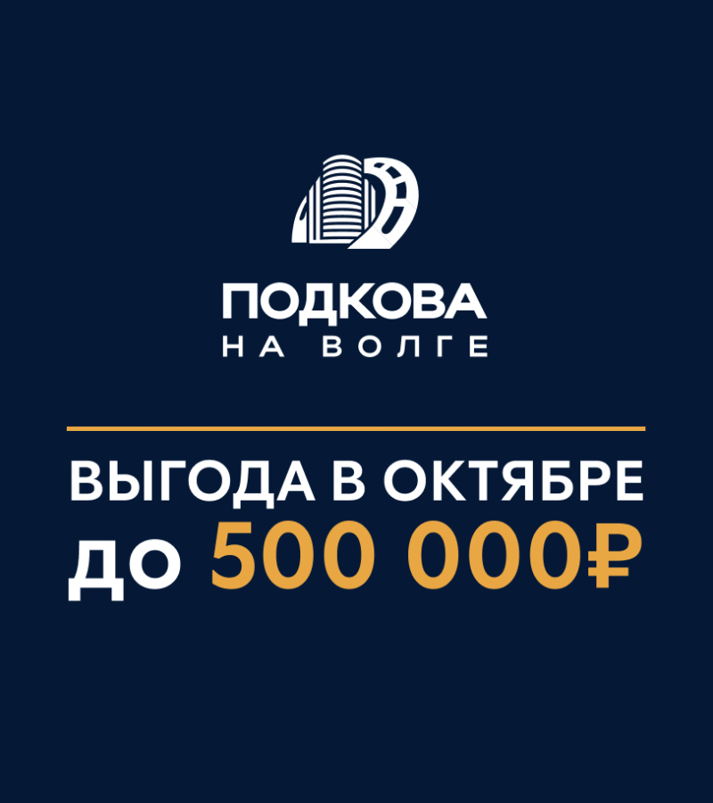 Скидки в октябре до 500 000 ₽ в ЖК «ПОДКОВА на Волге»