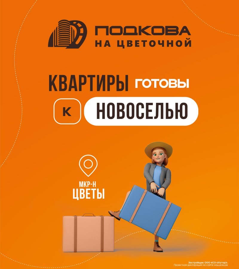 ГОТОВЫ К НОВОСЕЛЬЮ