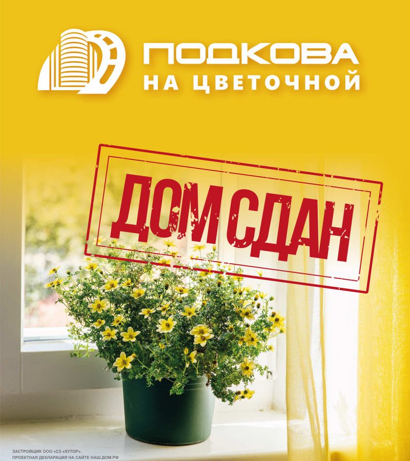 ДОСРОЧНАЯ СДАЧА ДОМА НА ЦВЕТОЧНОЙ