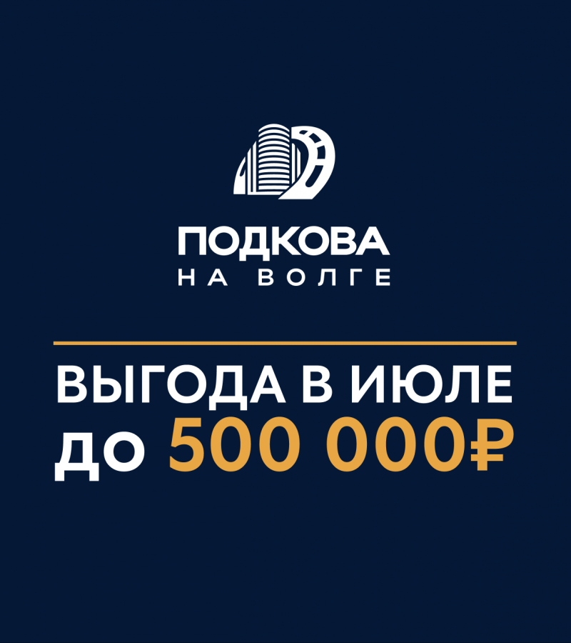 Скидки в июле до 500 000 ₽ в ЖК «ПОДКОВА на Волге»